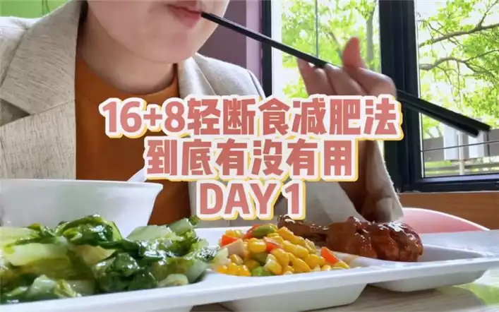 轻断食减肥法有用吗(1)