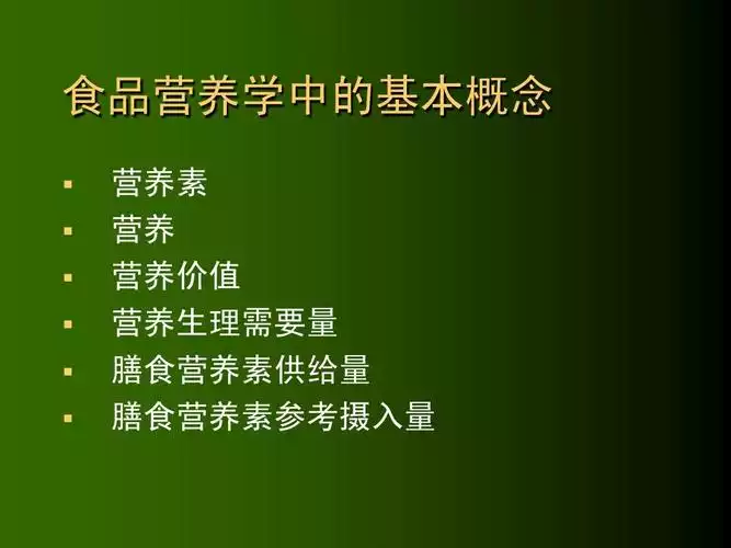 营养学知识对生活的意义：从健康、美容、减肥到长寿(1)