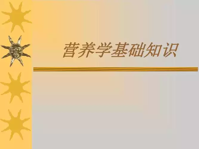 营养学知识对生活的意义：从健康、美容、减肥到长寿(2)