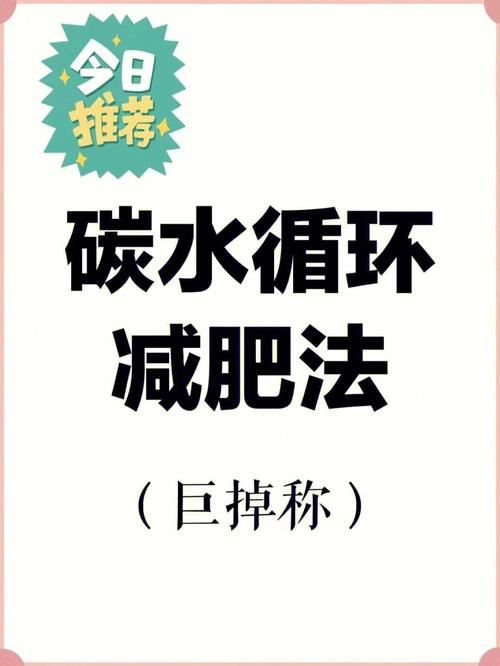 碳循环减肥法：用科学的方式减掉多余脂肪(2)