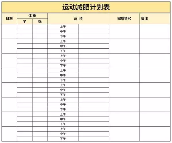 两个月瘦20斤，运动减肥计划表格分享(1)