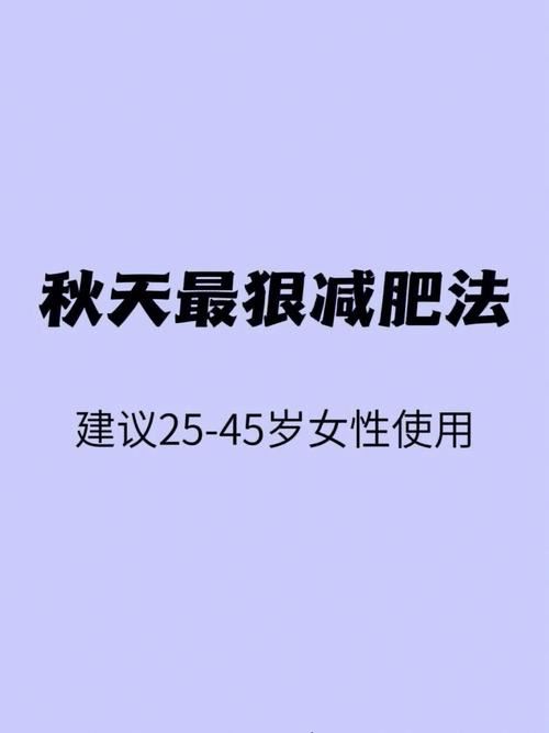 二十一天减肥法能瘦多少斤？(2)