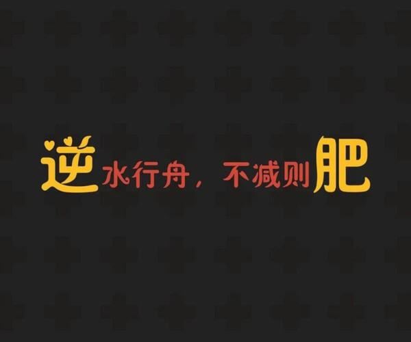 《吃完再减肥的说说：为什么我们总是失败？》(1)