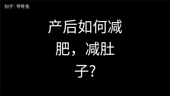 如何科学有效地产后减肥，让你轻松减掉50斤(1)