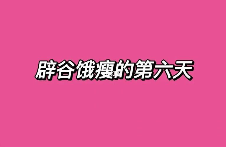 初次尝试谷物减肥，正确的方法是什么？(1)