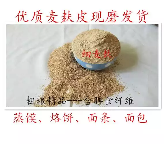 麦麸皮粉：一种有效的减肥食品(1)