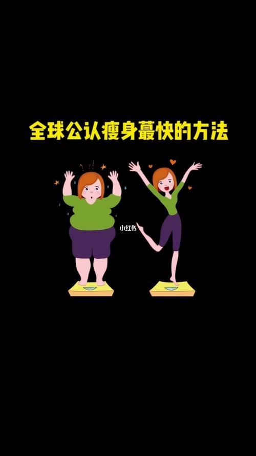 女人想要减肥，最快的方法是什么？(2)