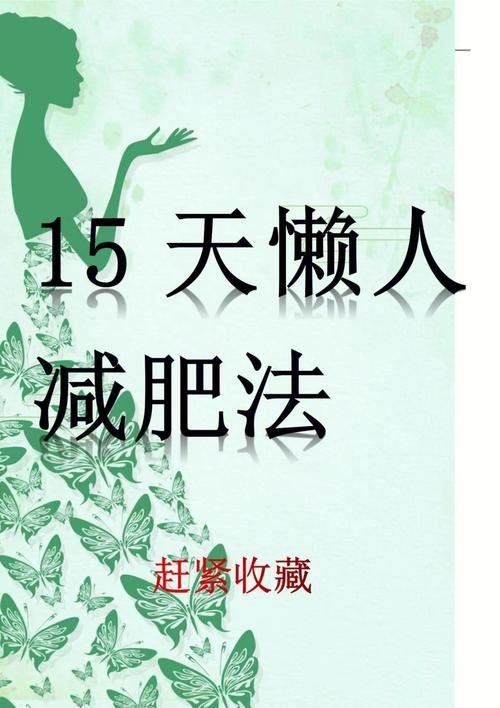 五天减肥法瘦10斤(2)