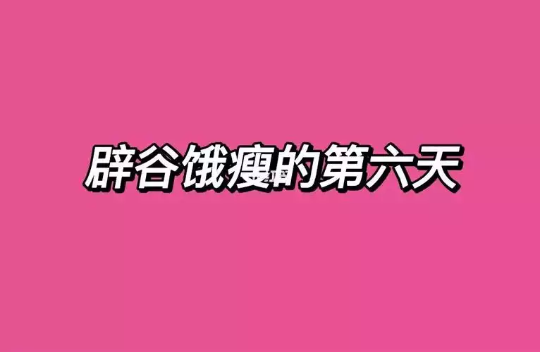 辟谷减肥：正确的方法和注意事项(1)