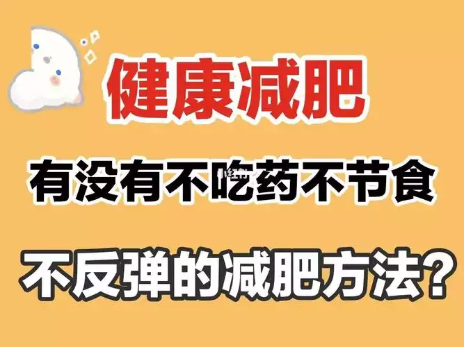 虚胖怎么减肥最快不反弹？——科学的饮食和运动方法(1)