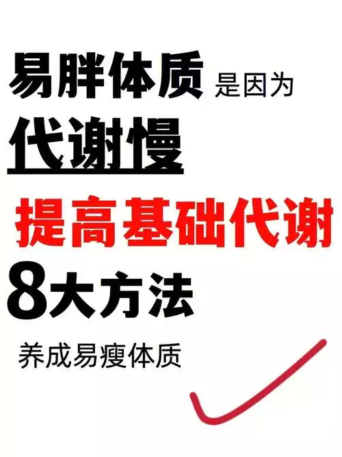 代谢慢的人怎么减肥成功：科学方法让你轻松瘦身(2)