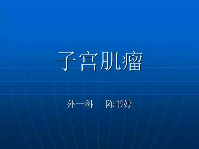 子宫肌瘤患者是否可以通过揉肚子减肥？(2)