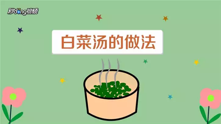 白菜汤减肥：真的有效吗？(2)