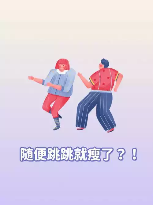 花钱减肥靠谱吗？如何选择适合自己的减肥方法？(2)