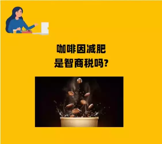 瘦身咖啡真的能减肥吗？了解一下它的成分和副作用(1)