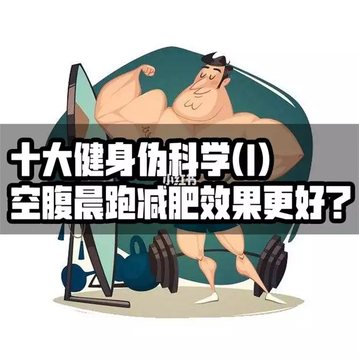 早上空腹运动能减肥吗？(1)