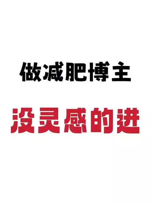 探究全网公认的减肥方法，你需要知道的都在这里(2)