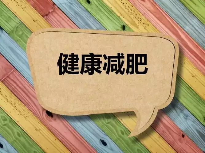 如何健康有效地减肥？养成正确的饮食习惯和运动习惯是关键！(1)