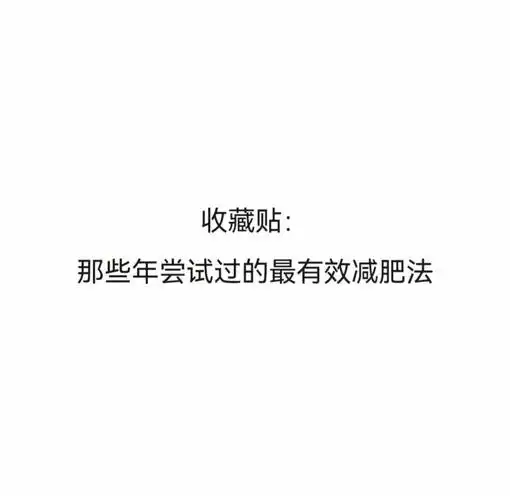 鸡蛋减肥法：我亲身经历的减肥秘籍(1)