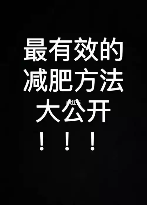 轻松减肥方法：从小改变开始(2)