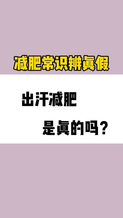 冬天减肥不出汗能瘦吗(2)