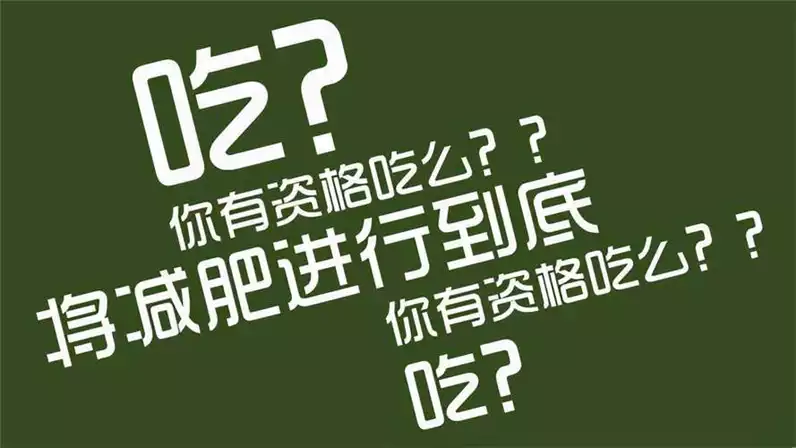 如何在工作中有效减肥：我的减肥经验分享(1)