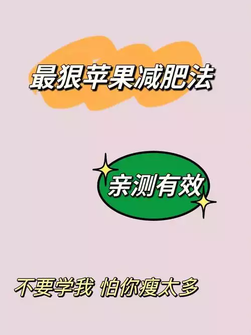 晚上吃苹果减肥法(2)