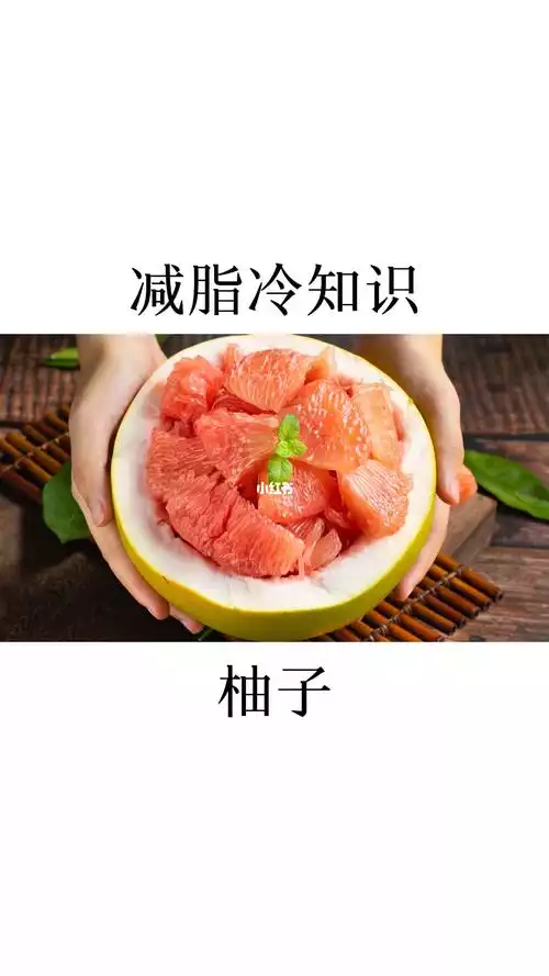 柚子真的有助于减肥吗？——揭开柚子减肥的真相(2)