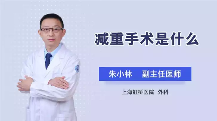 切胃减肥手术：一种有效的肥胖治疗方法(1)