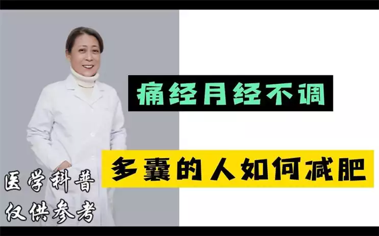 减肥为什么会导致月经不调？(1)