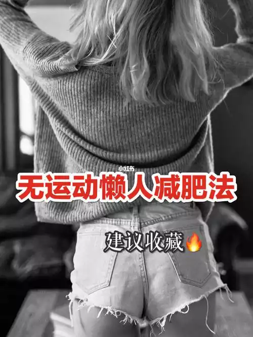 如何快速减肥并避免反弹？——懒人也能轻松实现的方法(2)