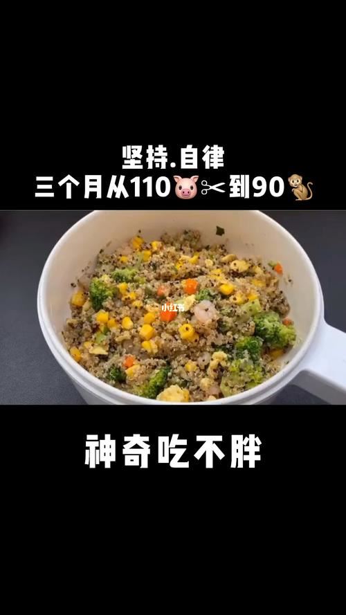 快速掉秤的最佳饮食食谱：健康减肥的秘诀(2)